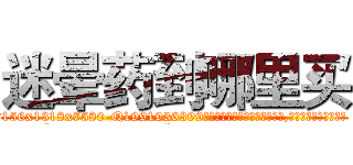 迷晕药到哪里买 (迷晕药到哪里买【电.话156x1318x7580-Q1991936399鑫宏药业】我们做的是长期生意,靠的是老客户长期支持
参考消息网2月20日报道 韩媒称，“剩女多、离婚率高的城市，房价一定会上涨。”这是中国经济学家金岩石2016年12月参加在上海举行的房地产相关论坛时说的话。
)