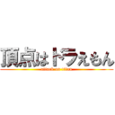 頂点はドラえもん (attack on titan)