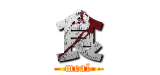 食 (meal)