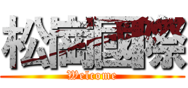 松崗國際 (Welcome)