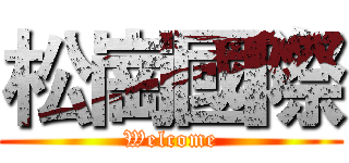 松崗國際 (Welcome)