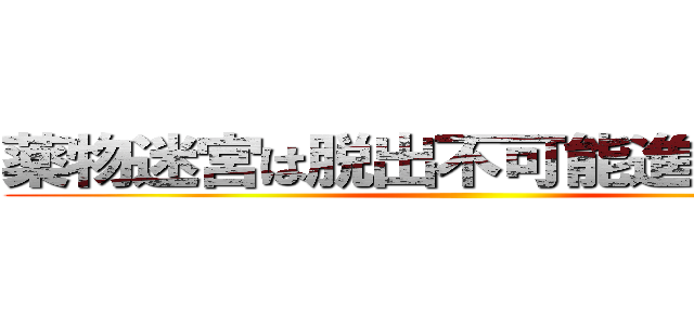 薬物迷宮は脱出不可能進撃の巨人 ()