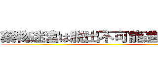 薬物迷宮は脱出不可能進撃の巨人 ()