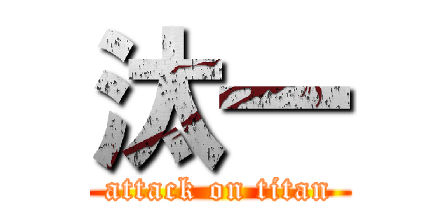 汰一 (attack on titan)