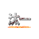 汰一 (attack on titan)