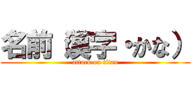 名前（漢字・かな） (attack on titan)