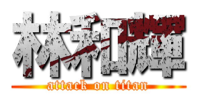 林和輝 (attack on titan)
