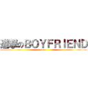 進撃のＢＯＹＦＲＩＥＮＤ (love)