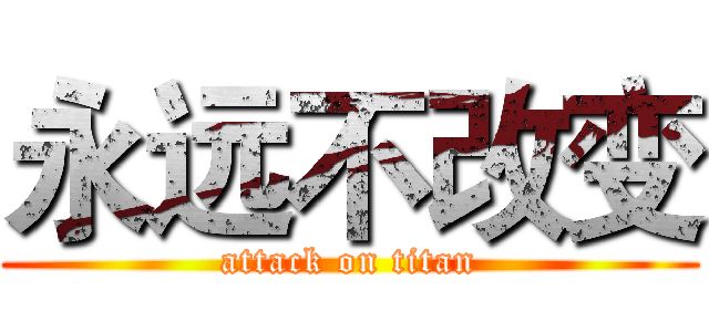 永远不改变 (attack on titan)