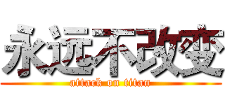 永远不改变 (attack on titan)