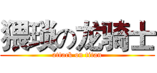 猥琐の龙骑士 (attack on titan)
