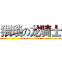 猥琐の龙骑士 (attack on titan)