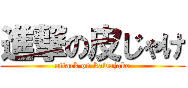 進撃の皮じゃけ (attack on kawajake)