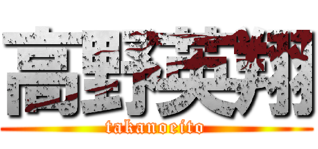 高野英翔 (takanoeito)