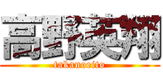 高野英翔 (takanoeito)