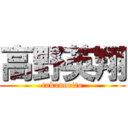 高野英翔 (takanoeito)