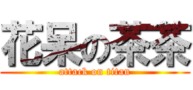 花呆の茶茶 (attack on titan)
