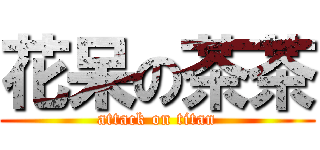 花呆の茶茶 (attack on titan)