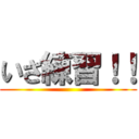 いざ練習！！ ()