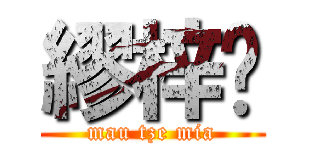 繆梓喵 (mau tze mia)