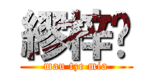 繆梓喵 (mau tze mia)