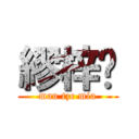 繆梓喵 (mau tze mia)