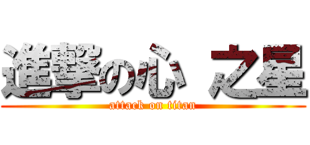 進撃の心 之星 (attack on titan)