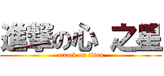 進撃の心 之星 (attack on titan)