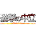 進撃の中立 (Wa hahaha)