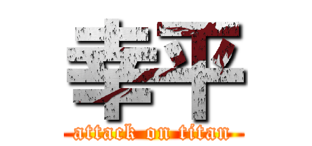 幸平 (attack on titan)