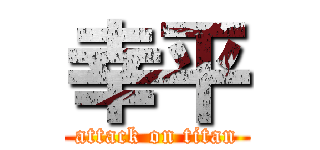 幸平 (attack on titan)