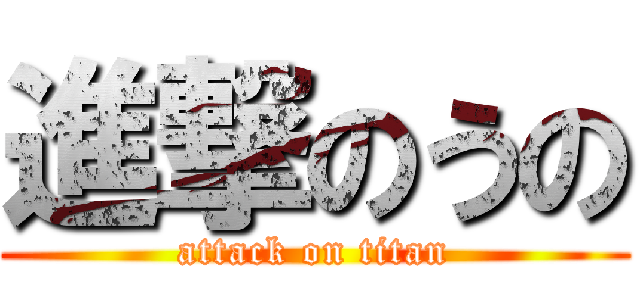 進撃のうの (attack on titan)