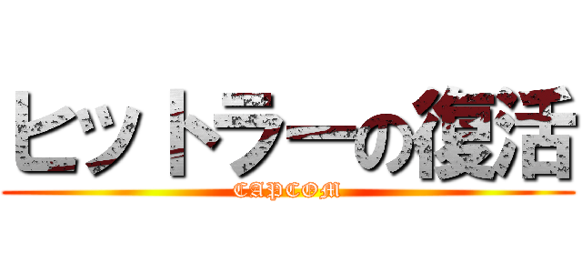 ヒットラーの復活 (CAPCOM)