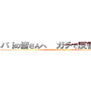 バ！の皆さんへ  ガチで反省してます (attack on titan)