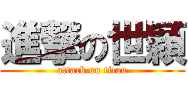 進撃の世穎 (attack on titan)