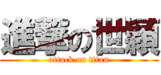 進撃の世穎 (attack on titan)