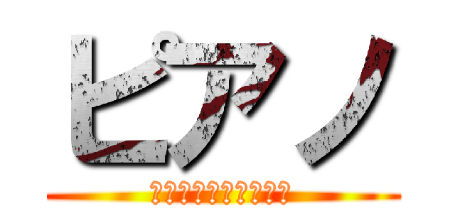 ピアノ (上級編【楽譜あり！】)