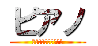 ピアノ (上級編【楽譜あり！】)