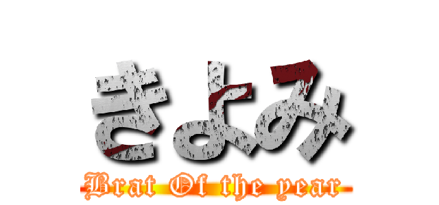 きよみ (Brat Of the year)