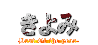 きよみ (Brat Of the year)