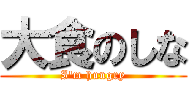 大食のしな (I\'m hungry)