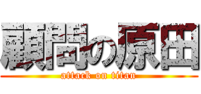 顧問の原田 (attack on titan)