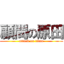 顧問の原田 (attack on titan)