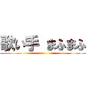 歌い手 まふまふ ()