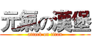 元氣の漢堡 (attack on titan)