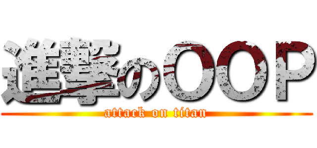 進撃のＯＯＰ (attack on titan)