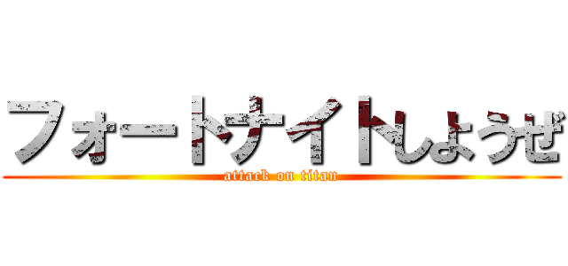 フォートナイトしようぜ (attack on titan)