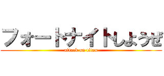 フォートナイトしようぜ (attack on titan)