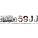 進撃の５９ＪＪ (attack on titan)