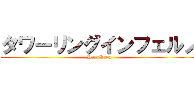 タワーリングインフェルノ (HongKong)